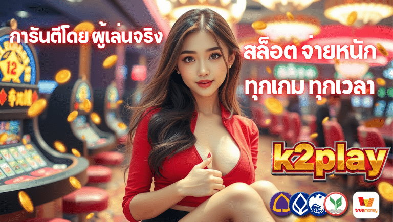 k2play สล็อต