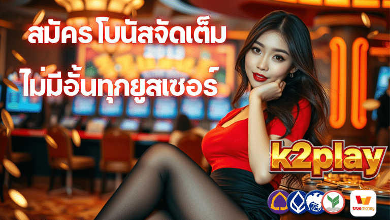 k2play สมัคร