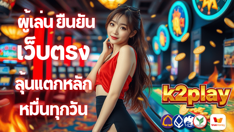 k2play เว็บตรง